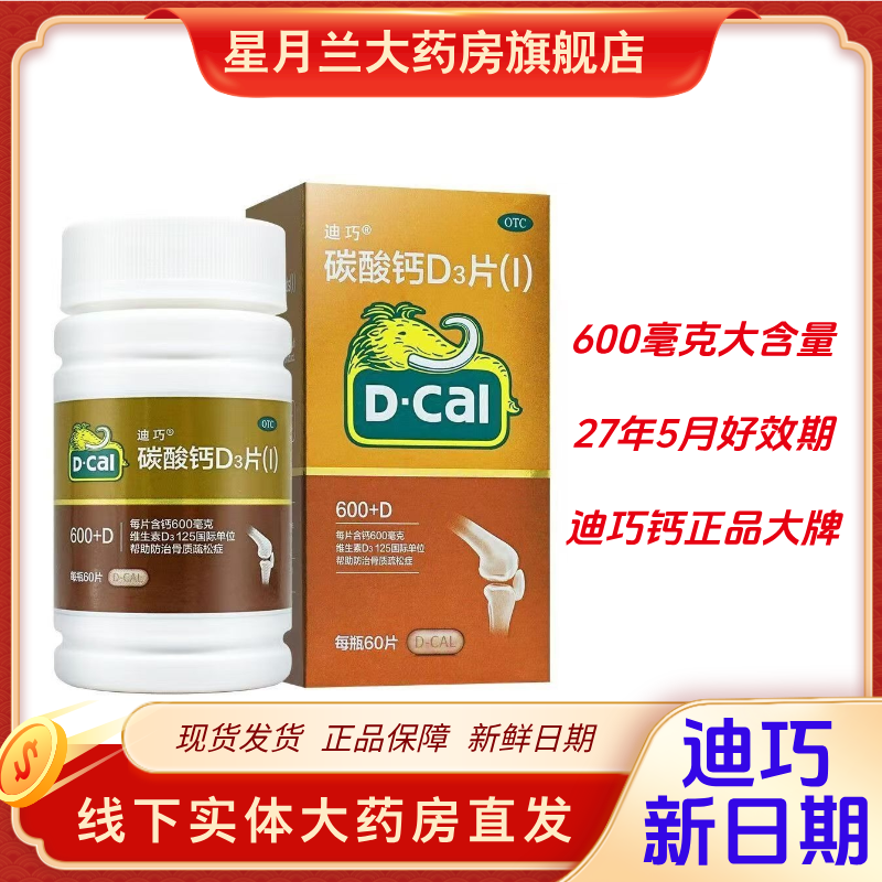 [迪巧]碳酸钙D3片(I) 0.6g:125IU*60片 1盒装 迪巧碳酸钙D3片 1.5g:125IU*60片/盒新效期到27.5月 27年5月过期