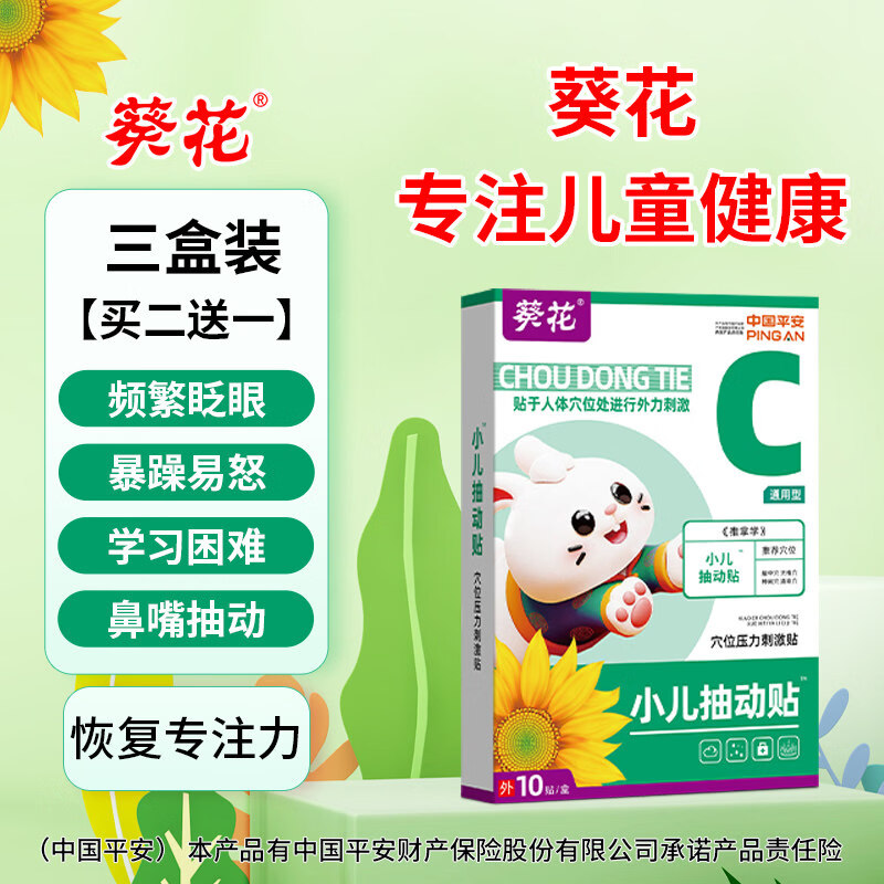 葵花小儿抽动贴抽动症药专用儿童贴小儿眨眼频繁摇头清嗓子多动症贴 3盒30贴【周期装】 京东折扣/优惠券