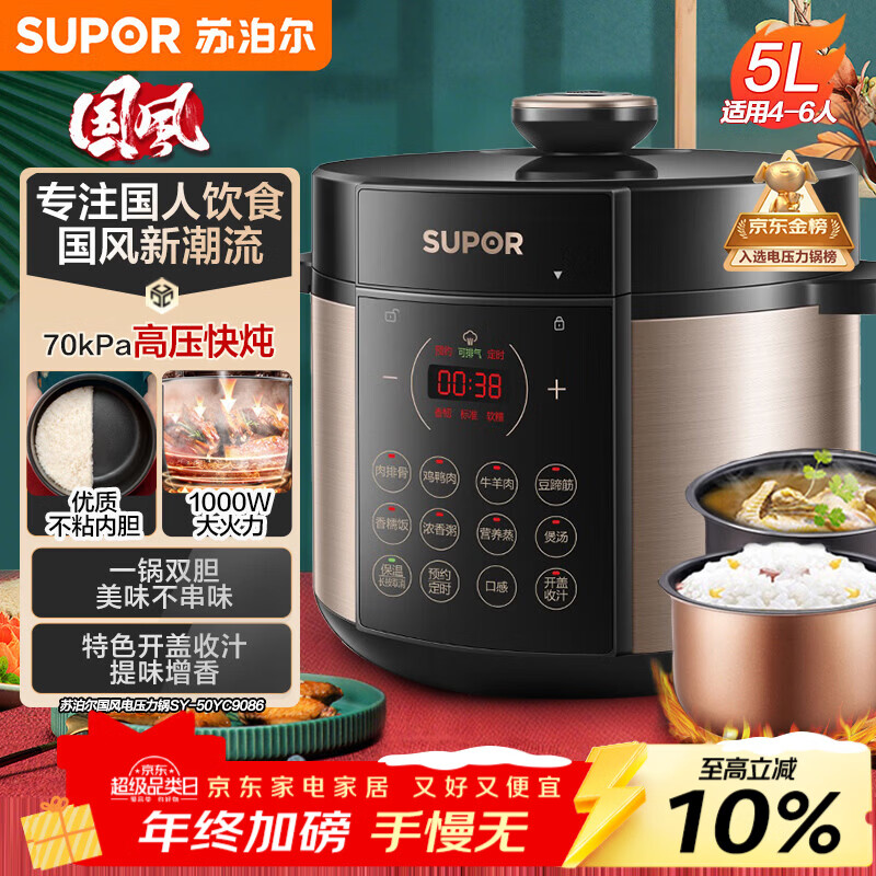苏泊尔（SUPOR）国风系列电压力锅 5L智能预约 70kPa煲汤小米粥双胆 50YC9086电饭煲高压锅4-6人