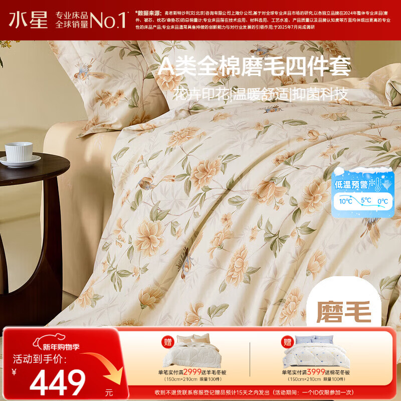 水星家纺磨毛四件套纯棉100%a类全棉床上用品床单被套冬季保暖双人1.8m床乔枝