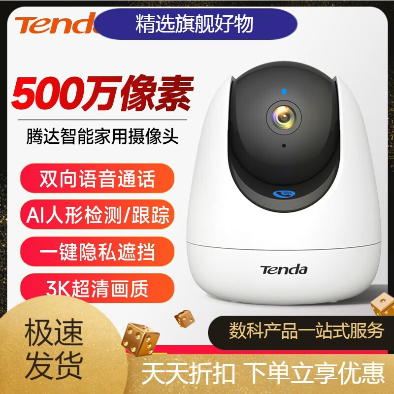騰達(dá)(Tenda)智能攝像機(jī)云臺版監(jiān)控家用手機(jī)遠(yuǎn)程無線網(wǎng)絡(luò)攝像頭360全景 500萬像素/人形追蹤/雙向語 無