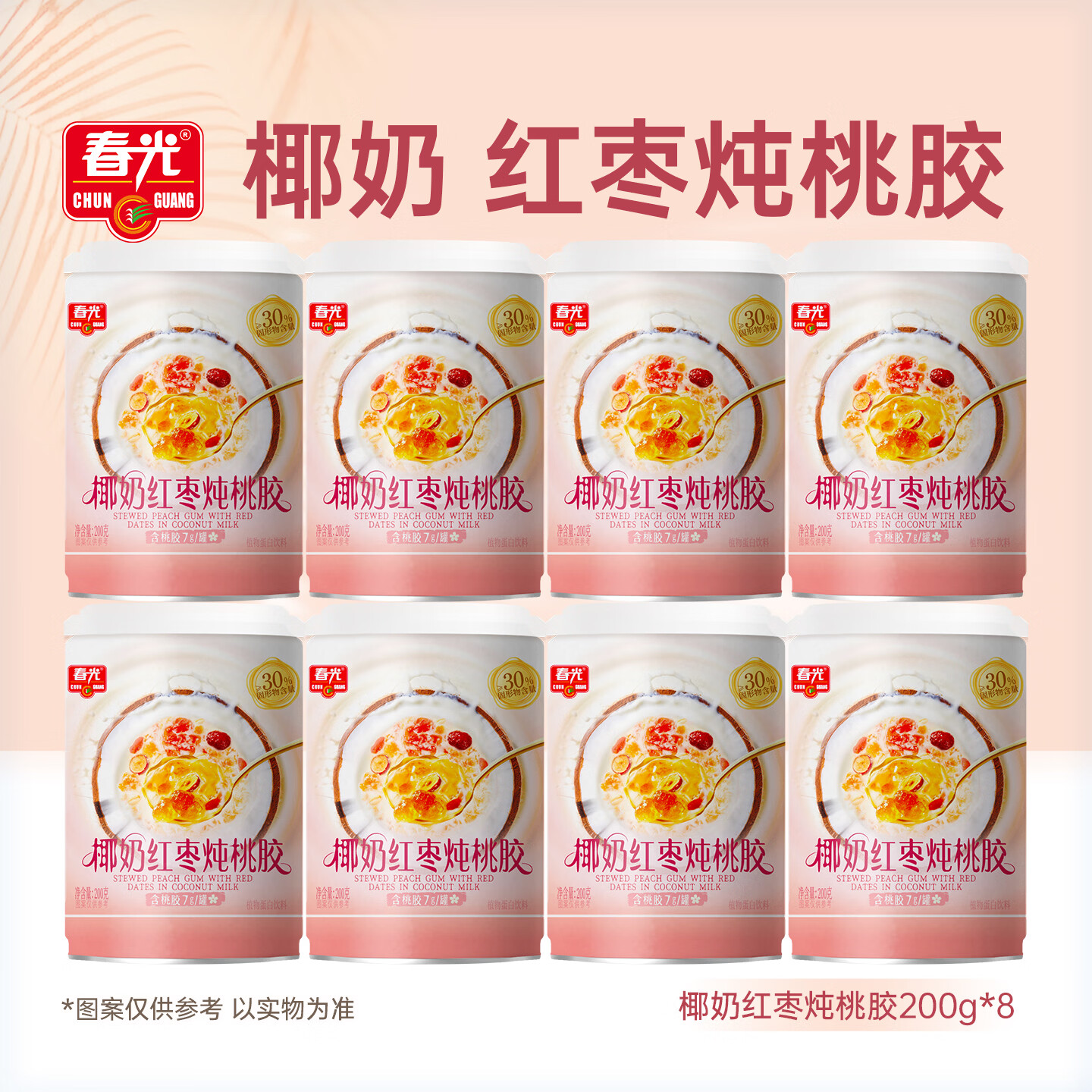 春光椰奶红枣炖桃胶200gx8罐 海南特产 休闲零食 早餐代餐