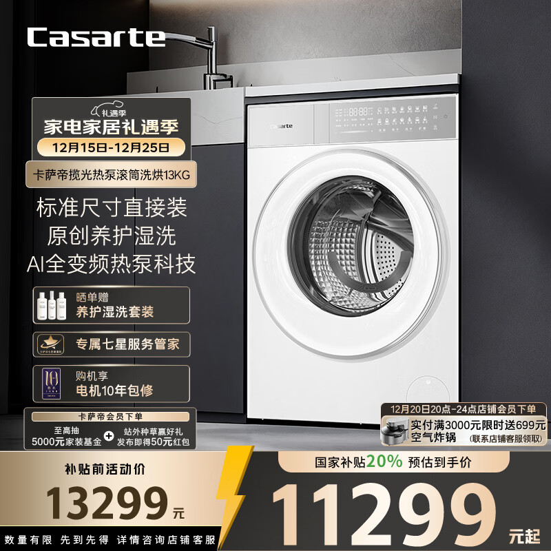 卡萨帝（Casarte）揽光热泵滚筒洗烘13KG 洗衣机全自动 热泵烘干 双擎三变频 家电国家补贴20% CE AB13LWTUWCU1