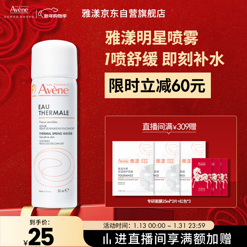 雅漾（Avene）舒泉保湿喷雾50ML 补水敏感肌爽肤水护肤水小喷旅行便携礼物