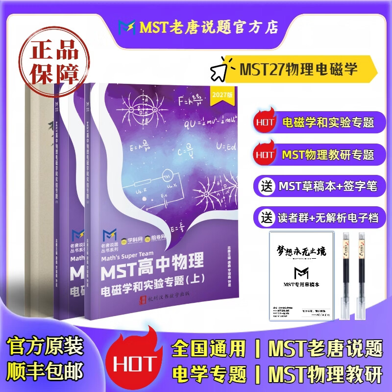 MST物理27电磁学专题 MST老唐说题物理专题 高考物理电学压轴突破 MST物理--27电磁学专题 2027新版 京东折扣/优惠券