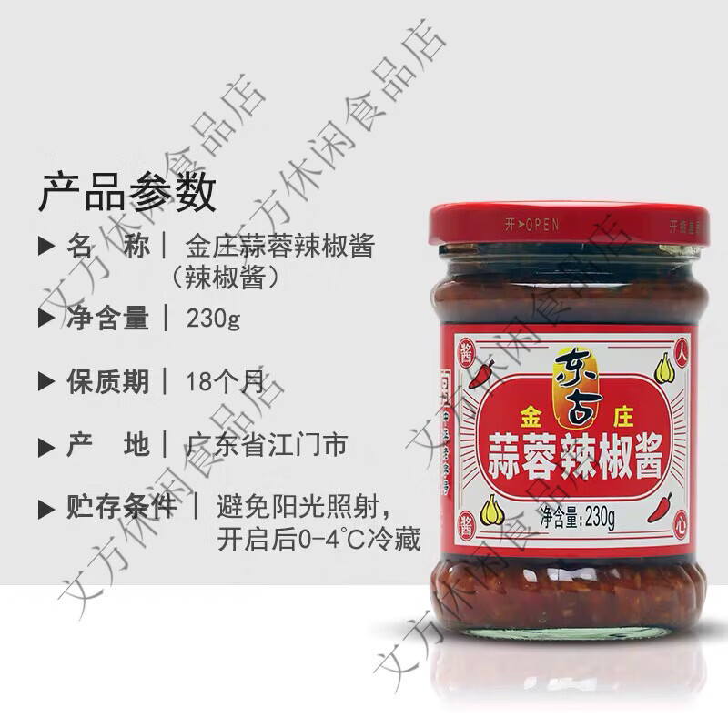 东古蒜蓉辣椒酱金庄蒜蓉辣酱鹤山香格辣拌饭酱调味火锅蘸料230g 经典蒜蓉辣椒酱230gX一瓶