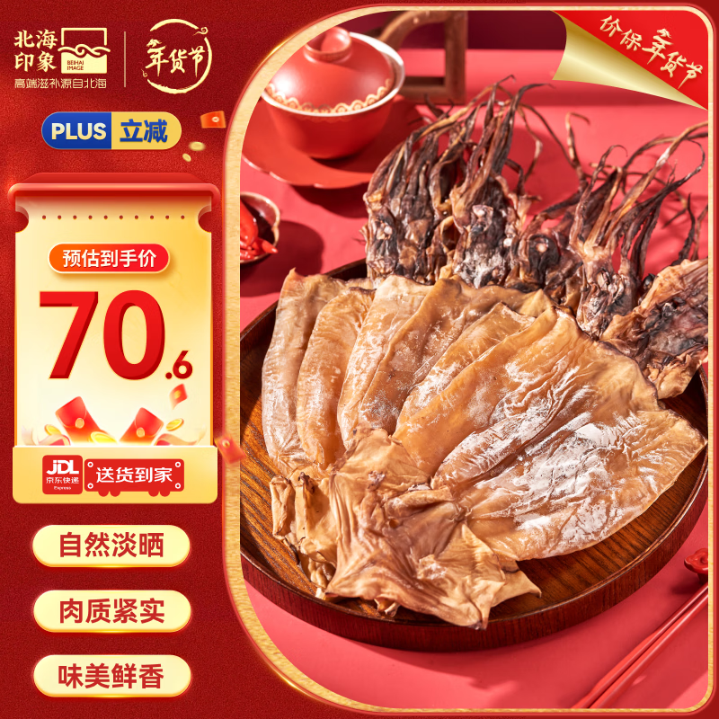 北海印象七星大鱿鱼干500g 北海特产干鱿鱼干货煲汤火锅食材 年货春节礼品