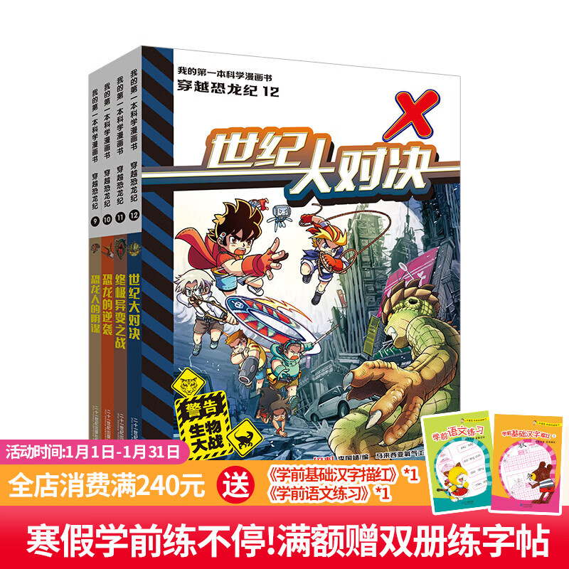 新品   我的第一本科学漫画书  穿越恐龙纪(9-12共4册）7-12岁科普漫画 危机四伏的惊险旅程，丰富有趣的百科知识  二十一世纪出版社 我的第一本科学漫画书  穿越恐龙纪 9-12共4册