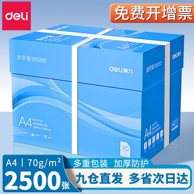 得力（deli）A4纸打印纸复印纸 整箱加厚双面打印办公白纸高性价比 a4纯木浆复印纸 【活动款】波罗海70g整箱5包2500张