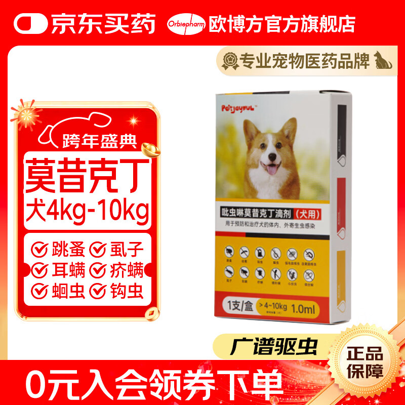 欧博方狗狗猫咪驱虫药体内外一体同驱跳骚除耳螨吡虫啉莫昔克丁滴剂 1.0ml*1支【犬4kg-10kg】