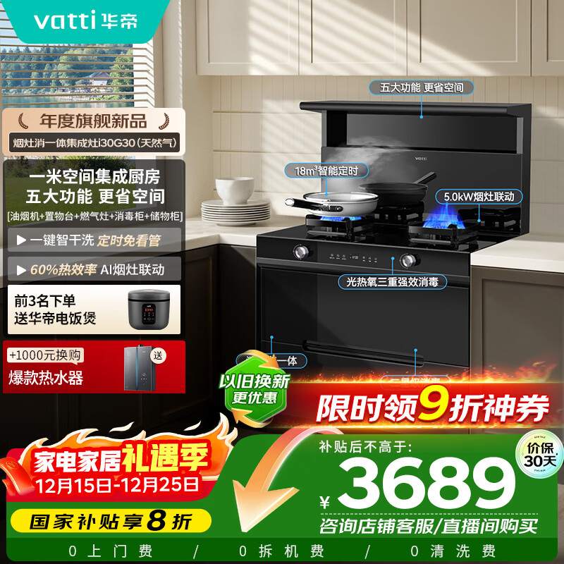 华帝（VATTI）华帝集成灶消毒柜款二星级消毒储物柜油烟机燃气灶18风量5.0kW爆炒一级能效烟灶套装 i30G30天然气