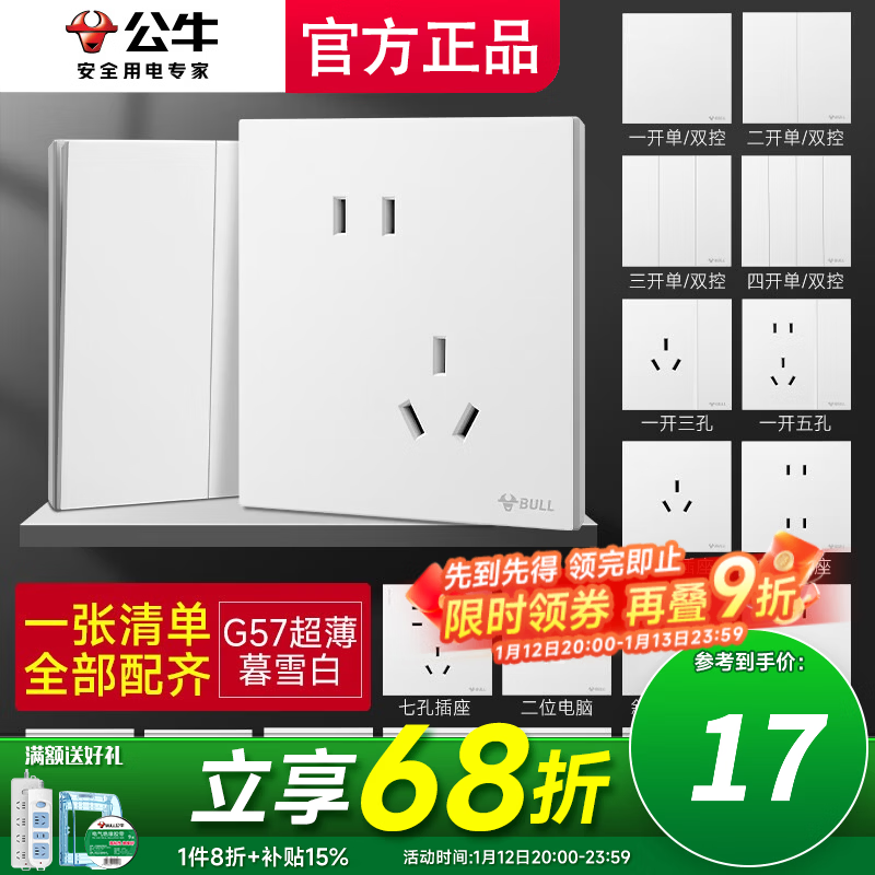 公牛（BULL） 公牛开关插座网线86型墙开暗装全屋套装G57蝶翼超薄系列 暮雪白 一张清单全屋配齐（默认发胶带）