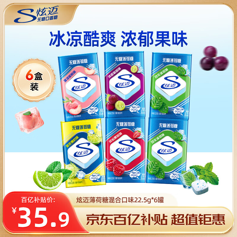 炫迈 无糖薄荷糖 混合口味 22.5g*6盒约300粒 糖果休闲零食 清新口气