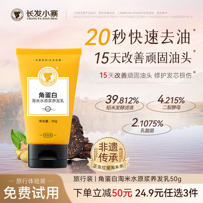 长发小寨非遗淘米水洗发水 小样旅行试用装50ml洗发露膏【包邮】 【旅行装】稻米护发素/养发乳50ml