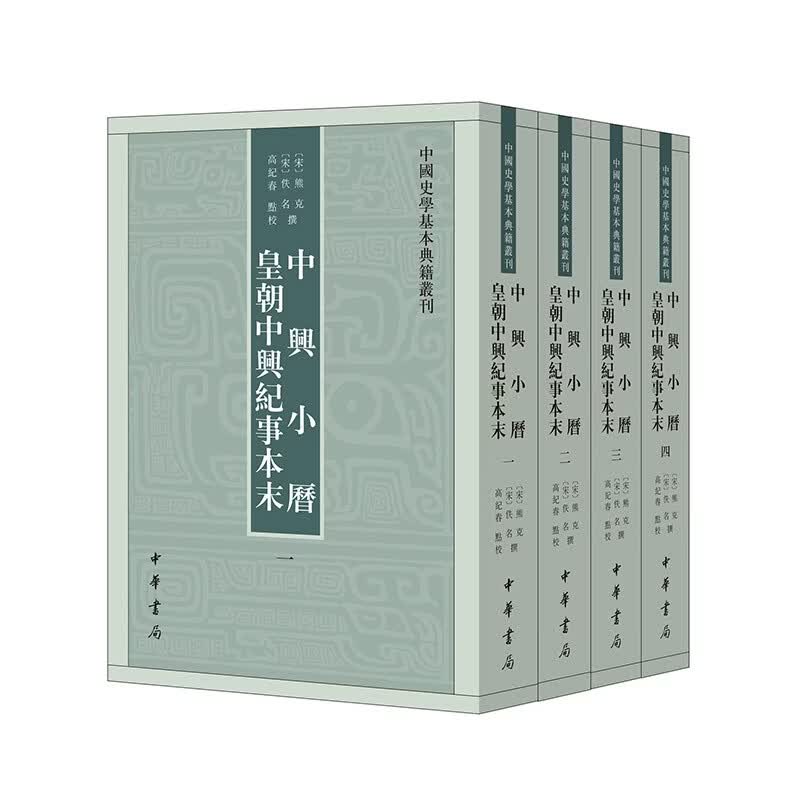中兴小历  皇朝中兴纪事本末 中华书局
