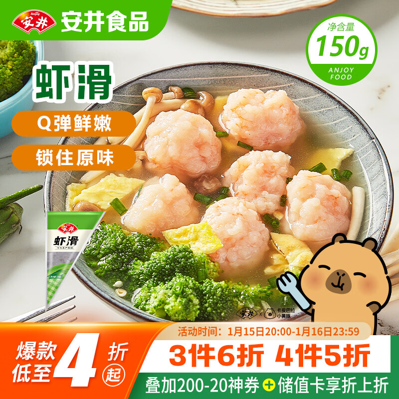 安井 虾滑 150g/袋 虾仁含量80% 火锅麻辣烫食材 速食虾预制菜早餐
