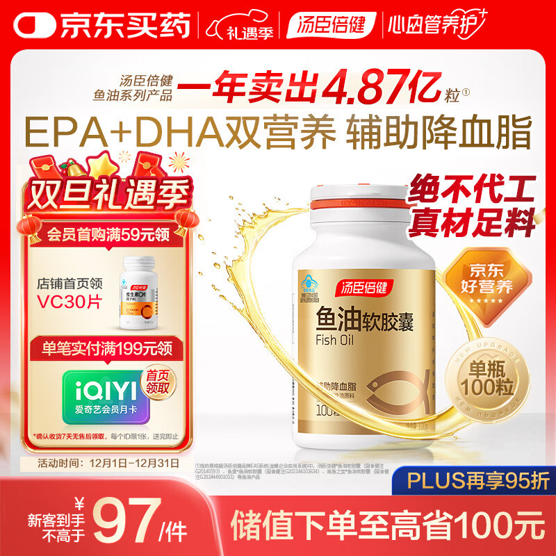汤臣倍健鱼油软胶囊100粒鱼油omega3+epa+dha辅助降血脂鱼油成人中老年