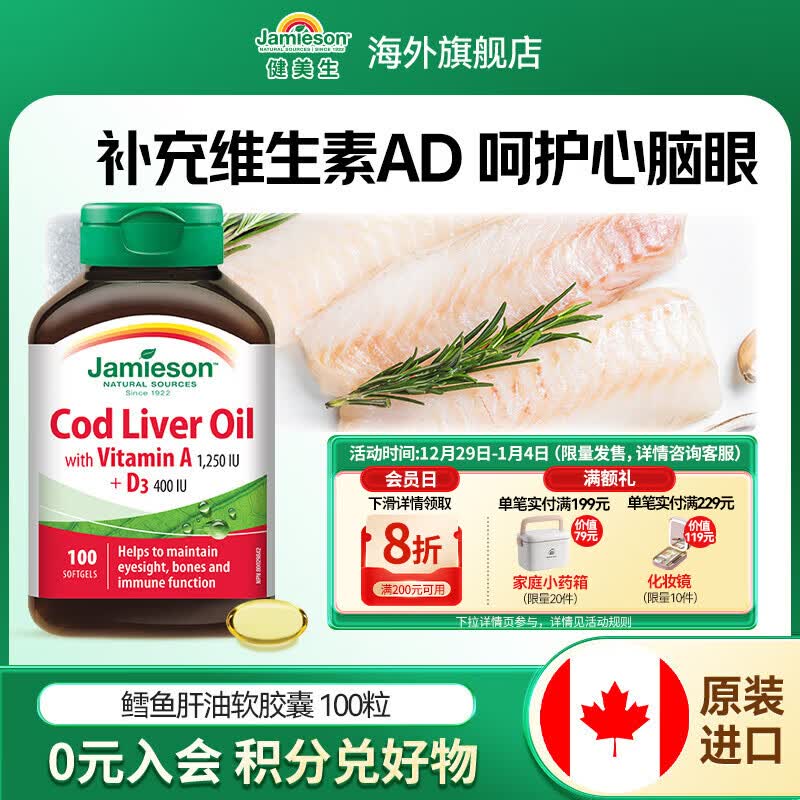 健美生（Jamieson）鳕鱼肝油软胶囊 100粒/瓶含Omega3 DHA维生素AD3健脑健骨海外进口 【鳕鱼肝油软胶囊】 100粒*1瓶
