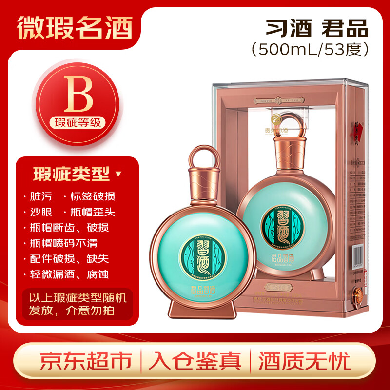 习酒 君品习酒 (瑕疵喝品B级) 酱香型白酒 53度 500ml 单瓶装