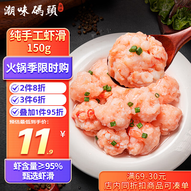 潮味码头虾滑150g/袋 虾含量约95%虾饼虾肉丸子麻辣烫关东煮火锅丸料食材