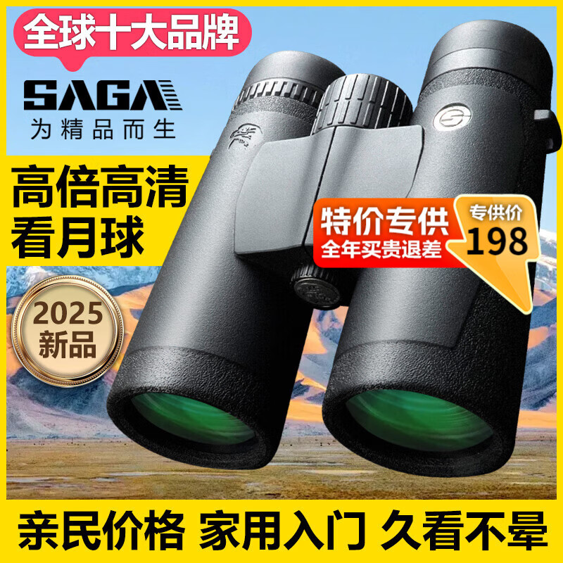 薩伽（SAGA）雙筒望遠鏡專業(yè)級高倍高清演唱會戶外接手機兒童禮物男孩女孩玩具 戰(zhàn)鷹雙筒10x42