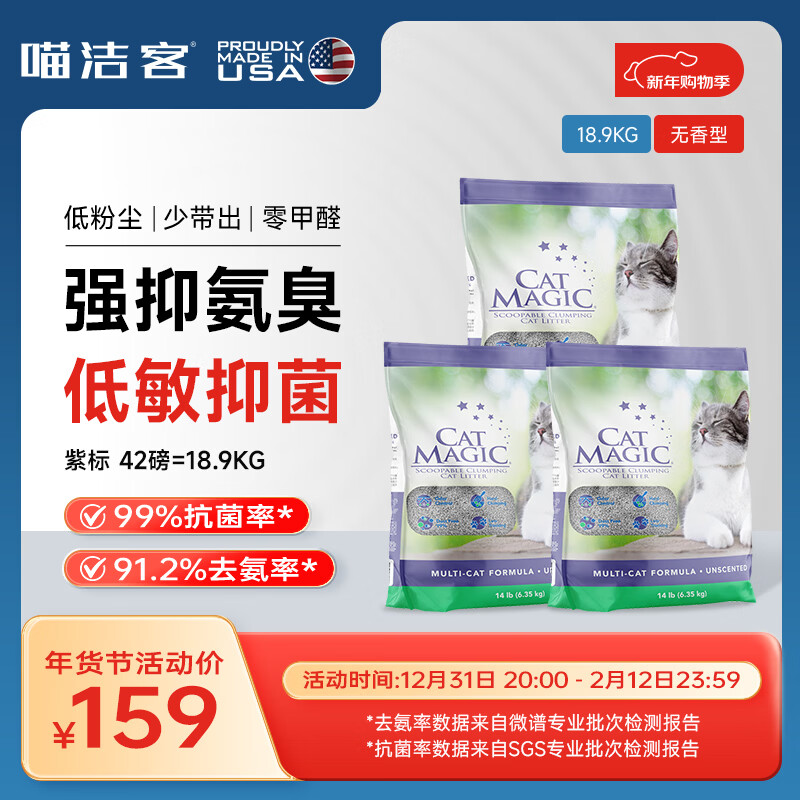 喵洁客（CAT MAGIC）猫砂美国原装进口矿砂钠基矿石抗菌去氨膨润土猫砂紫标42磅