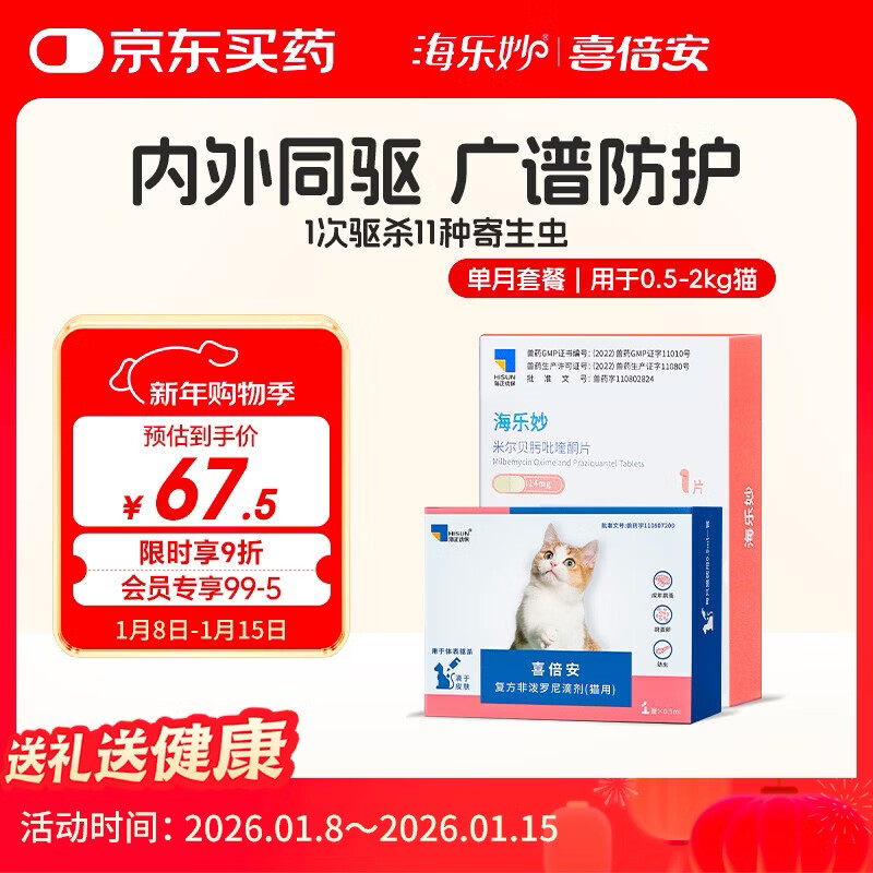 海乐妙 喜倍安 猫咪体内外驱虫 月度套装 （0.5-2kg）