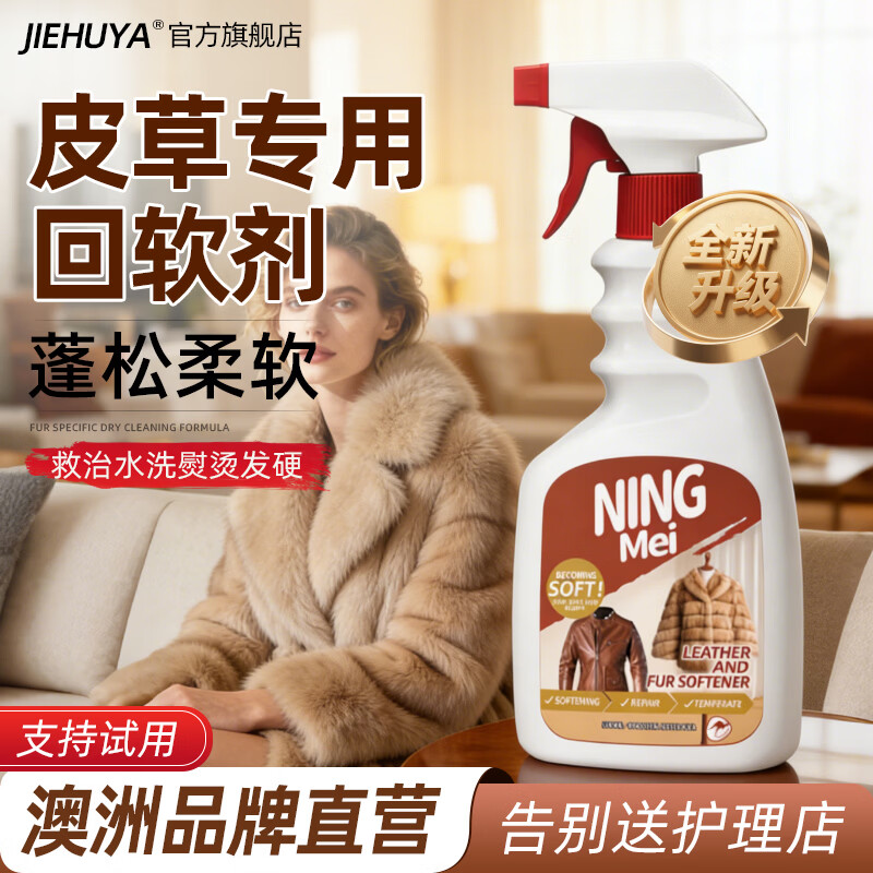 洁护雅皮草发硬回软剂皮革软化剂貂皮皮毛一体羊皮羊绒柔软水貂修复松软 3瓶装【回软柔顺蓬松】