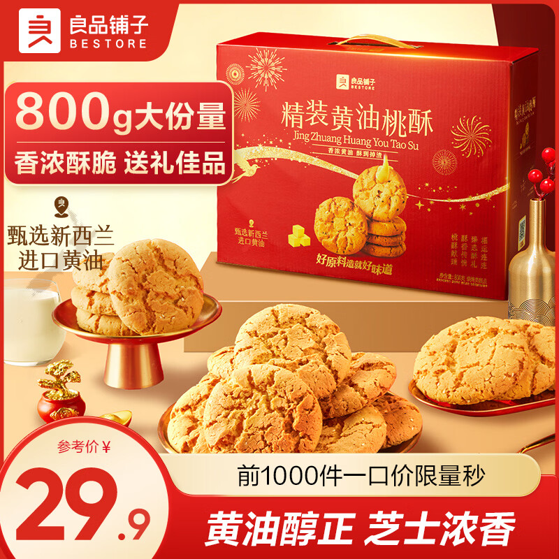 良品铺子桃酥饼干糕点点心休闲零食小吃烘烤小饼干食品 【年货礼盒】精装黄油桃酥800g*1盒