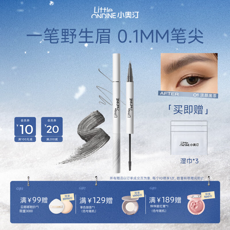 小奥汀（littleondine）天生野双头定型水眉笔 野生眉眼线胶笔持久防水防汗不晕 生日礼物 「01淡颜黑茶」极细双笔尖【赠湿巾】