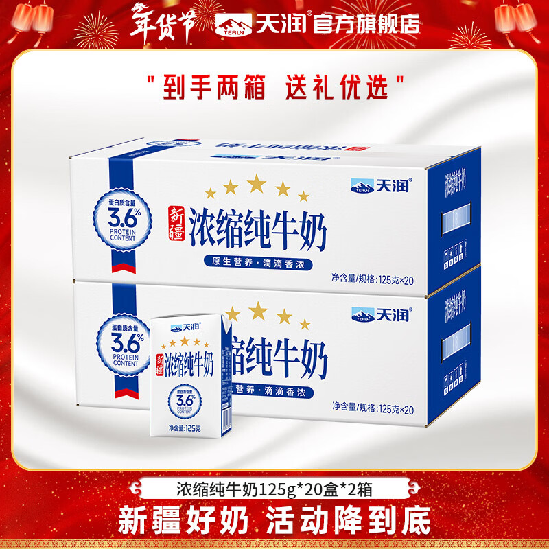 天润纯牛奶 新疆浓缩牛奶 儿童学生营养早餐常温整箱纯奶年货礼盒125g 畅享装【20盒*2提】