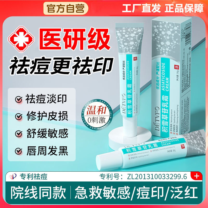 德德维芙（DETVFO）积雪草苷霜祛痘印修复霜24%唇周黑淡化黑色素沉淀复颜舒缓软膏 90g 三支装【买二送一更优惠】 京东折扣/优惠券