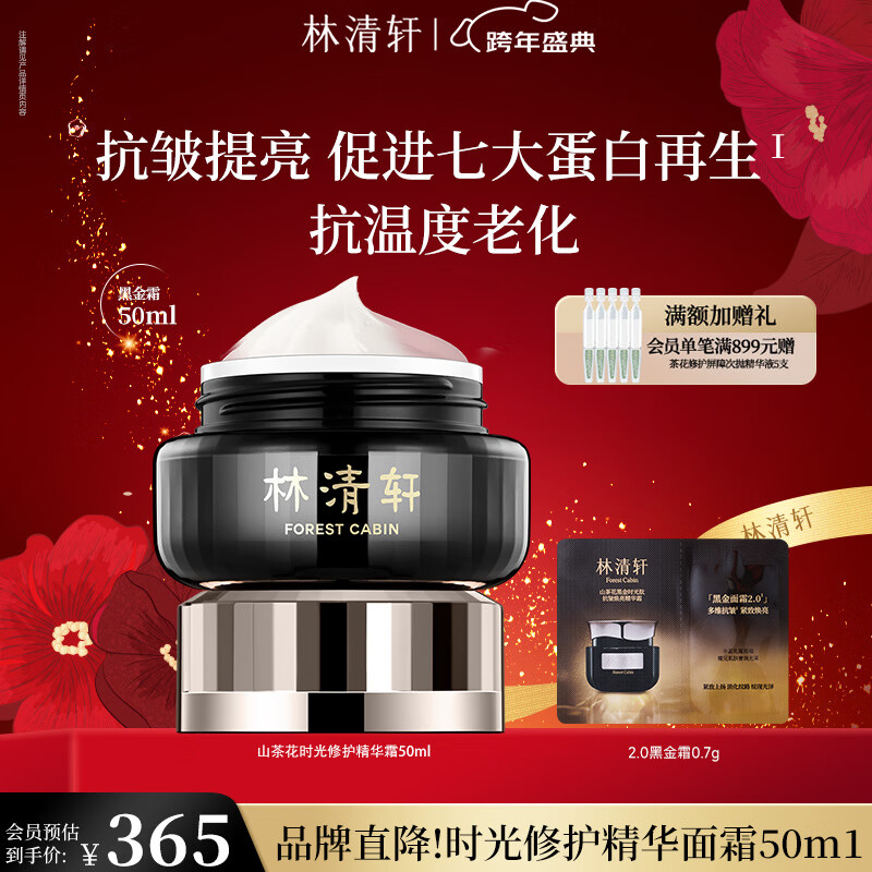 林清轩山茶花黑金时光肽抗皱焕亮精华霜补水元旦礼物送人送女友送男友 【1.0时光修护】50g