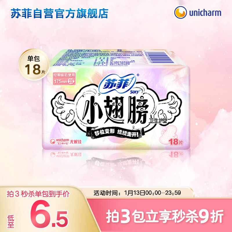 苏菲小翅膀无香棉柔护翼护垫175mm18片 迷你量少日用京东自营官方旗舰