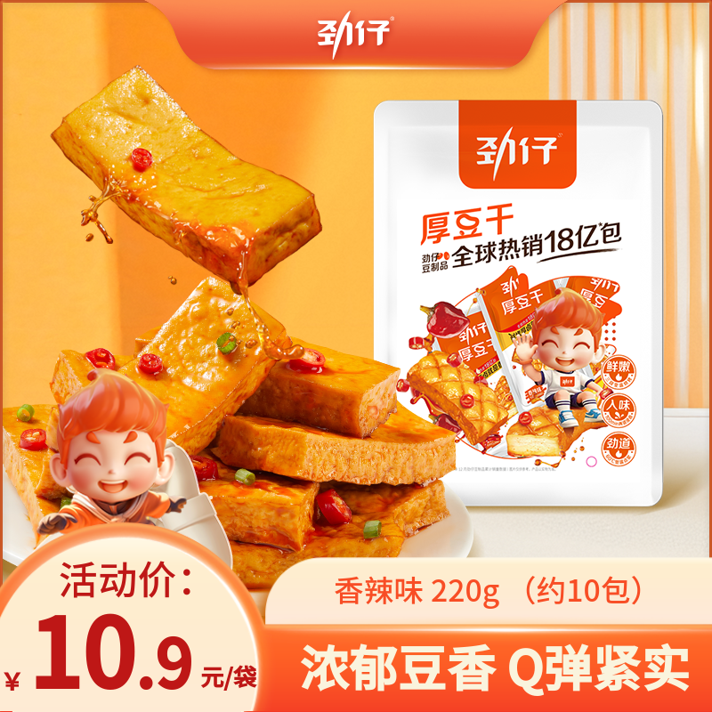 劲仔厚豆干220g麻辣零食豆腐干小零食小包装休闲零食湖南特产小吃 香辣味【约10小包】220g