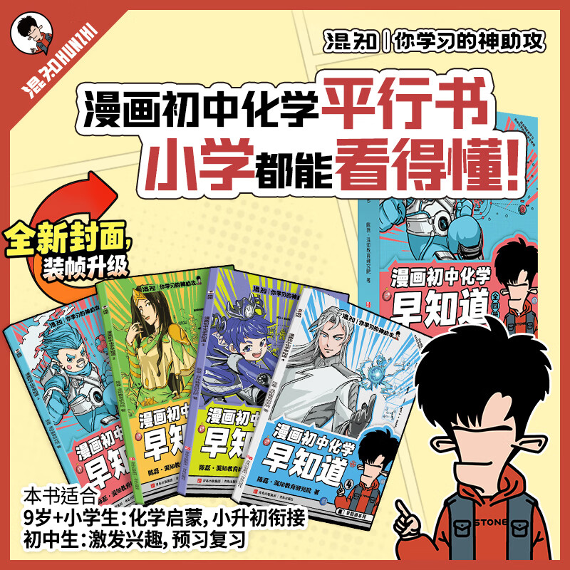 混知官方混知漫画化学早知道初中小升初漫画教辅 看漫画提前学懂初中化学 初一初二初三 必备知识点 【全新封面装帧升级】化学早知道-全4册