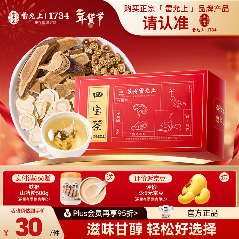 雷允上【官方】 元气四宝茶灵芝+黄芪+党参+西洋参四宝茶组合 男女滋补 【尝个鲜】1盒装(12包)不划算