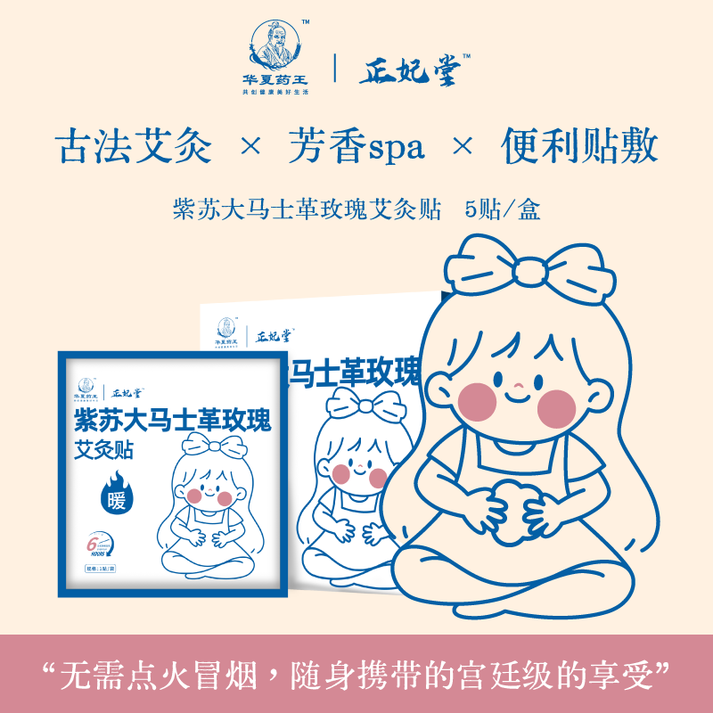 华夏药王暖宫贴暖身贴经期女生生理期紫苏大马士革玫瑰艾灸贴发热姨妈贴 3盒装