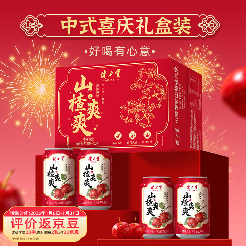 健力宝（JIANLIBAO）新年礼盒山楂味碳酸饮料汽水330mL*20罐草本熬制酸甜解腻聚餐宴饮