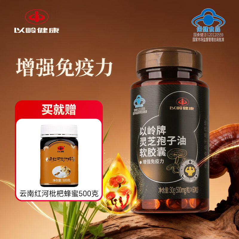 以岭健康灵芝孢子油软胶囊增强免疫力  60粒/瓶 送长辈送礼营养保健品