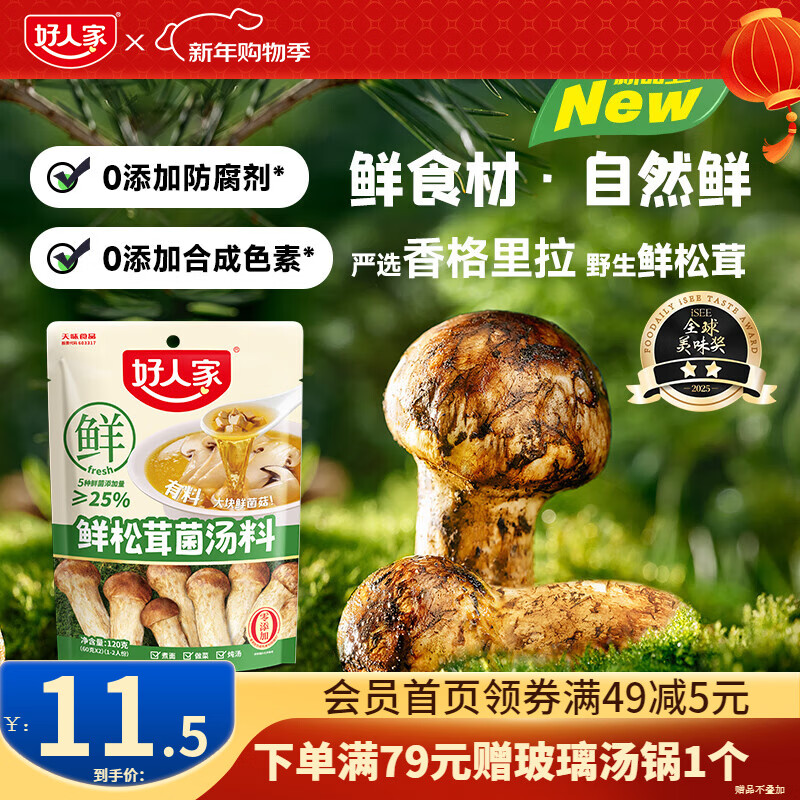 好人家不辣汤系列鲜松茸浓汁鲜番茄关东煮火锅底料调料包 鲜松茸菌汤料120g