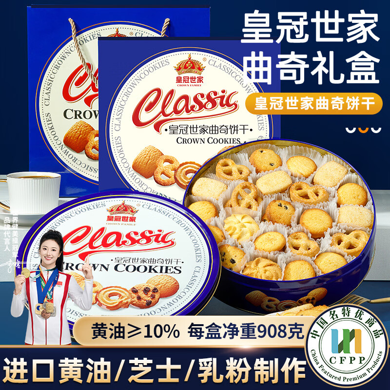 皇冠世家丹麦式10%黄油曲奇饼干过年新年零食春节年货走亲戚送礼盒装908g