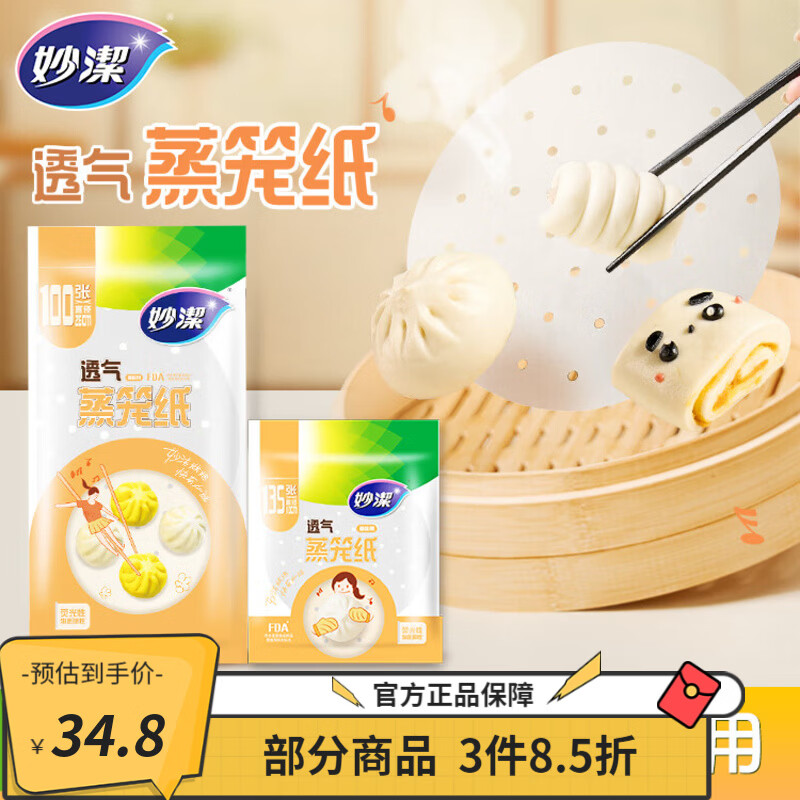 妙洁一次性蒸笼纸混合装2包