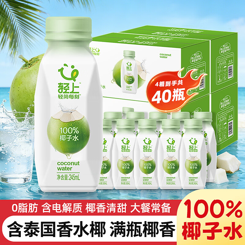 轻上100%纯椰子水饮料孕妇可喝椰子汁椰汁水电解质饮品 100%椰子水245ml*40瓶