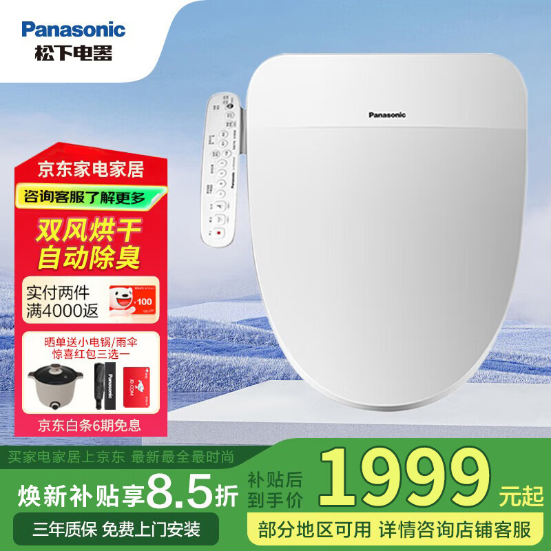 松下（Panasonic）智能马桶盖抗菌即热式烘干双风道超薄便圈快速加热多档调温PQTK30 DL-PQTK30CWS除臭