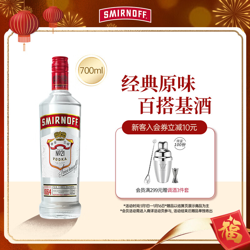 斯米诺700ml 红牌伏特加 蒸馏酒 鸡尾酒mojito莫吉托洋酒 700ml调酒基酒