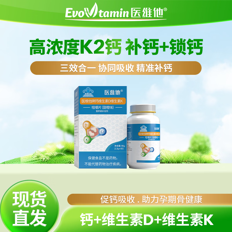 医维他Evovtamin医维他牌钙维生素D维生素K咀嚼片孕妇孕期钙片 60片*1瓶