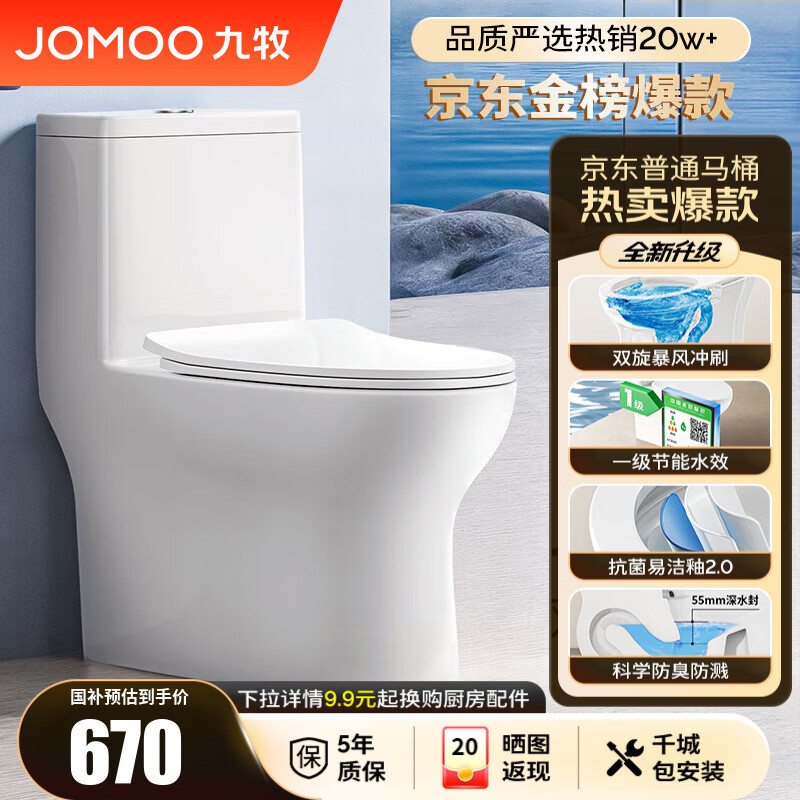 九牧（JOMOO）马桶 家用虹吸式马桶大冲力节水坐便器 防臭瞬冲 易洁抗菌马桶 行业爆款-双旋暴风冲11370-305坑