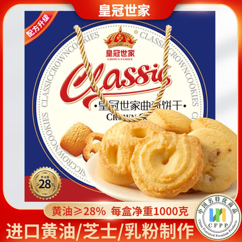 皇冠世家丹麦式28%黄油曲奇饼干独立小包装休闲解馋小零食送礼盒装1000g