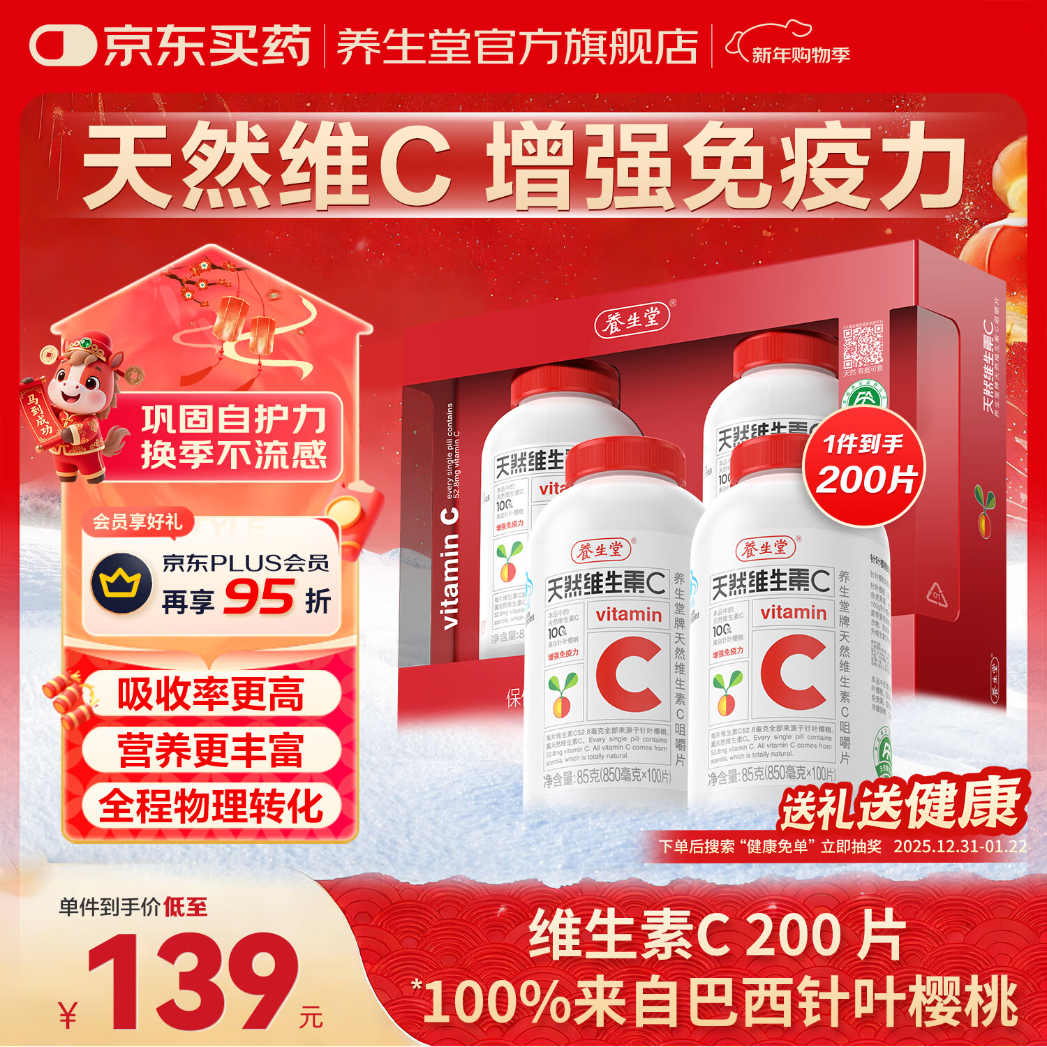 养生堂天然维生素c咀嚼片vc增强免疫力 巴西针叶樱桃 搭维生素e b族vevb 200片*1瓶